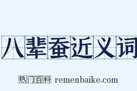 八辈蚕近义词是什么意思的图片